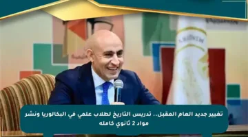 تغيير جديد العام المقبل.. تدريس التاريخ لطلاب علمي في البكالوريا ونشر مواد 2 ثانوي كاملة